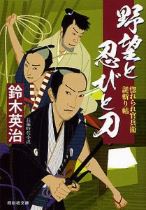 野望と忍びと刀 長編時代小説/鈴木英治