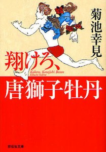 翔けろ、唐獅子牡丹/菊池幸見