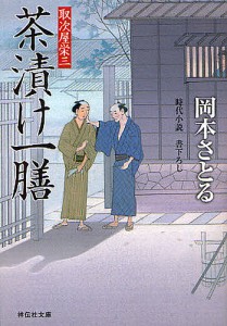 茶漬け一膳 時代小説/岡本さとる