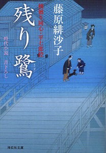 残り鷺 時代小説/藤原緋沙子