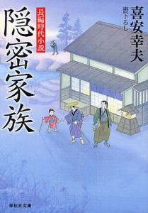 隠密家族 書下ろし/喜安幸夫