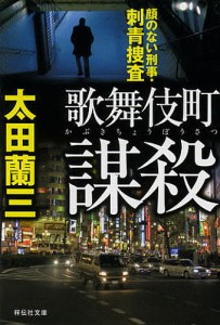 歌舞伎町謀殺 顔のない刑事・刺青捜査/太田蘭三