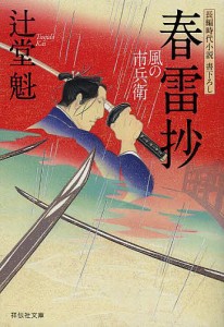 春雷抄/辻堂魁