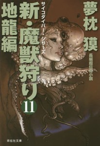 新・魔獣狩り 11/夢枕獏