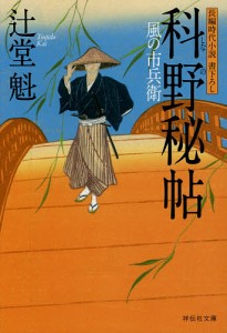 科野秘帖/辻堂魁