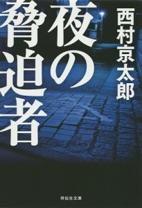 夜の脅迫者/西村京太郎