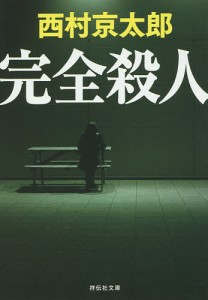 完全殺人/西村京太郎