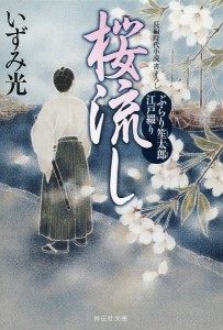 桜流し/いずみ光