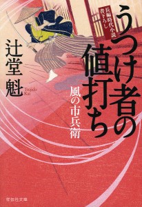 うつけ者の値打ち/辻堂魁