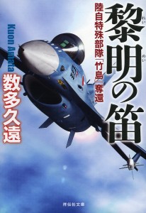 黎明の笛 陸自特殊部隊「竹島」奪還/数多久遠