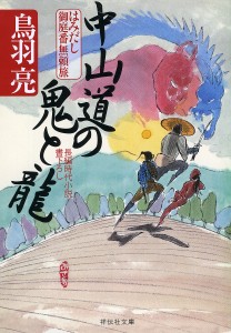 中山道の鬼と龍/鳥羽亮