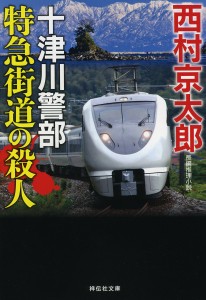 特急街道の殺人/西村京太郎