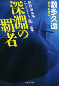 深淵の覇者 新鋭潜水艦こくりゅう「尖閣」出撃/数多久遠