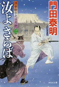 汝（きみ）よさらば　２/門田泰明