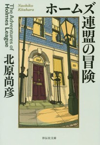 ホームズ連盟の冒険/北原尚彦