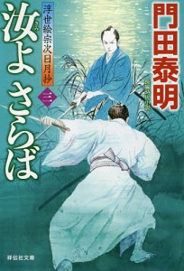 汝(きみ)よさらば 3/門田泰明