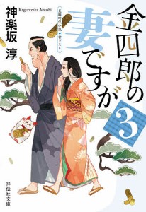 金四郎の妻ですが 3/神楽坂淳