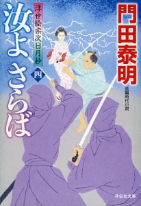 汝(きみ)よさらば 4/門田泰明