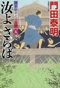 汝(きみ)よさらば 5/門田泰明