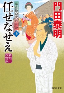 任せなせえ 上/門田泰明