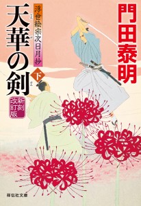 天華の剣 下/門田泰明