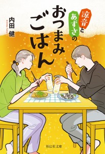 涼音とあずさのおつまみごはん/内田健