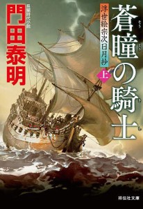 蒼瞳の騎士 上/門田泰明