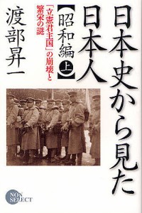 日本史から見た日本人 昭和編上/渡部昇一