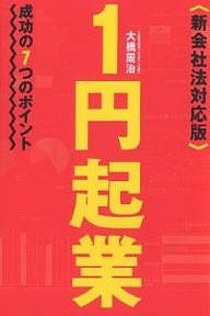 1円起業 成功の7つのポイント/大橋周治