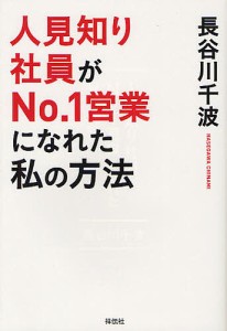 人見知り社員がＮｏ．１営業になれた私の方法/長谷川千波