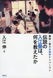 伝説の入江塾は、何を教えたか 灘高→東大合格率ナンバーワン/入江伸