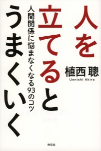 人を立てるとうまくいく 人間関係に悩まなくなる93のコツ/植西聰