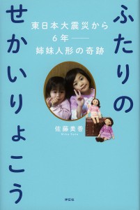 ふたりのせかいりょこう 東日本大震災から6年 姉妹人形の奇跡/佐藤美香