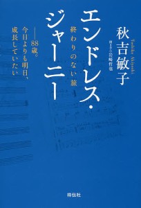 エンドレス・ジャーニー 終わりのない旅/秋吉敏子/岩崎哲也