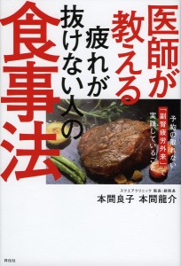 医師が教える疲れが抜けない人の食事法/本間良子/本間龍介