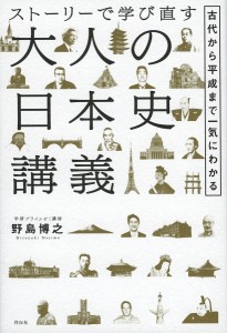 ストーリーで学び直す大人の日本史講義 古代から平成まで一気にわかる/野島博之