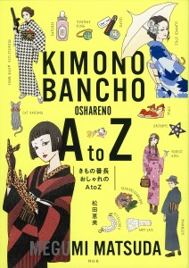 きもの番長おしゃれのA to Z/松田恵美