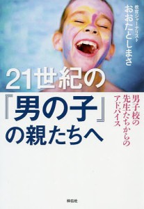 21世紀の『男の子』の親たちへ 男子校の先生たちからのアドバイス/おおたとしまさ