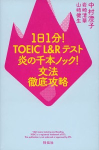 1日1分!TOEIC L&Rテスト炎の千本ノック!文法徹底攻略/中村澄子/岩崎清華/山崎健生