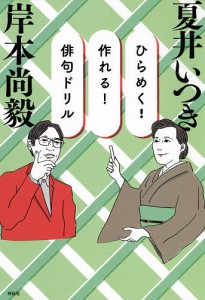 ひらめく!作れる!俳句ドリル/岸本尚毅/夏井いつき