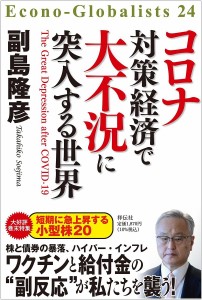 コロナ対策経済で大不況に突入する世界/副島隆彦