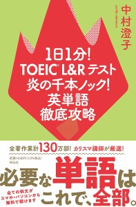 1日1分!TOEIC L&Rテスト炎の千本ノック!英単語徹底攻略/中村澄子