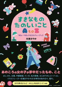 すきなものたのしいことAtoZ ’80s〜’90s少女カルチャーブック/杉浦さやか