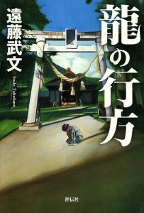 龍の行方/遠藤武文