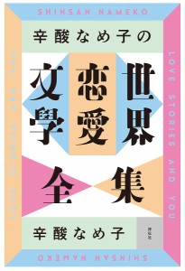 辛酸なめ子の世界恋愛文學全集/辛酸なめ子