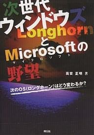 次世代ウィンドウズLonghornとMicrosoftの野望 次のOS(ロングホーン)はどう変わるか?/高安正明