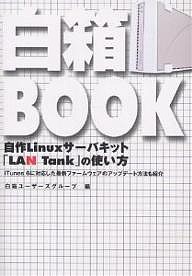 白箱BOOK 自作Linuxサーバキット「LAN Tank」の使い方 iTunes 6に対応した最新ファームウェアのアップデート