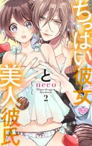 ちっぱい彼女と美人彼氏 2/ｎｅｃｏ