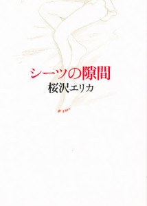 シーツの隙間/桜沢エリカ