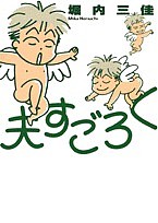 夫すごろく/堀内三佳